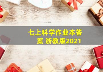 七上科学作业本答案 浙教版2021